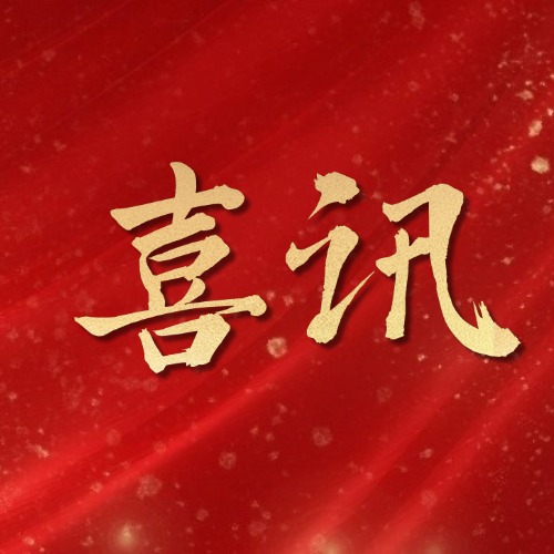 喜訊 | 華域重工參編《景觀與雕塑鋼結構檢測與鑒定技術標準》正式實施